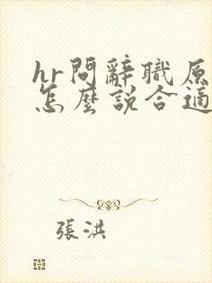 hr问辞职原因怎么说合适