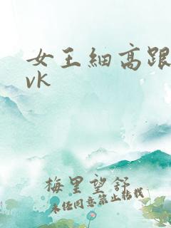 女王细高跟踩踏vk