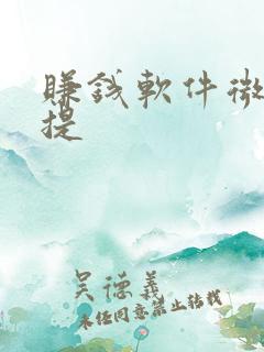 赚钱软件微信可提