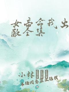 女帝命我出狱迎敌全集