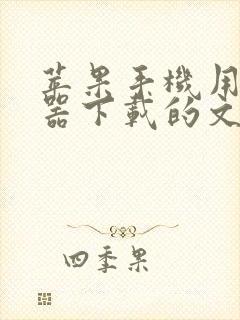 苹果手机用浏览器下载的文件在哪找