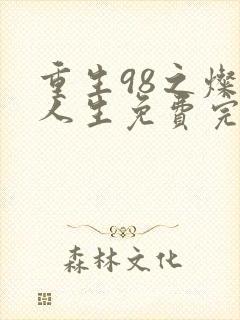 重生98之灿烂人生免费完本