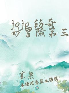 jojo 的奇妙冒险第三部