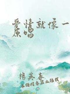 爱情就像一首歌原唱