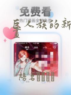 巨人族的新娘漫画：结局+番外