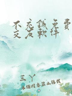 不充钱免费聊天交友软件