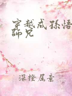 穿越成孙悟空的师兄