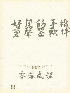 好用的手机免费变声器软件