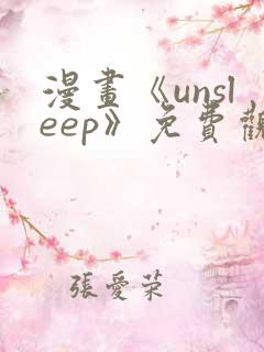 漫画《unsleep》免费观看