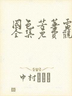 国色芳华电视剧全集免费观看高清版下载