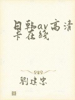 日韩av高清不卡在线