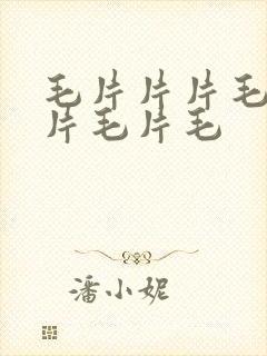 毛片片片毛片毛片毛片毛