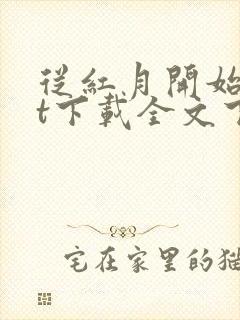 从红月开始txt下载全文下载