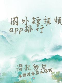 国外短视频软件app排行