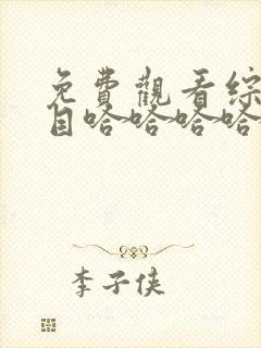 免费观看综艺节目哈哈哈哈哈