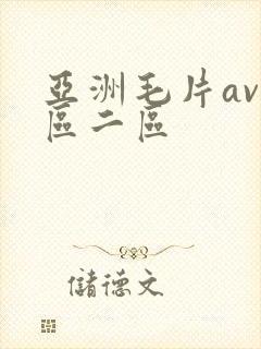 亚洲毛片av一区二区