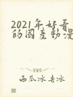 2021年好看的国产动漫