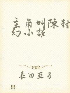 主角叫陈封的玄幻小说