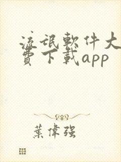 流氓软件大会免费下载app