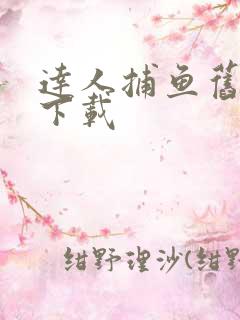 达人捕鱼旧版本下载