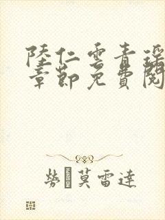 陆仁云青瑶最新章节免费阅读笔趣阁小说