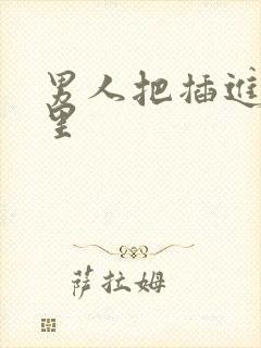 男人把插进女人里