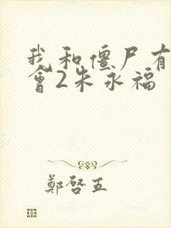 我和僵尸有个约会2朱永福