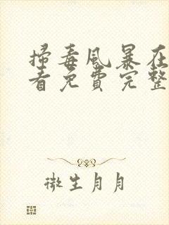 扫毒风暴在线观看免费完整版国语