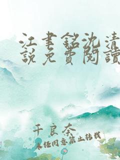 江聿铭沈清沅小说免费阅读