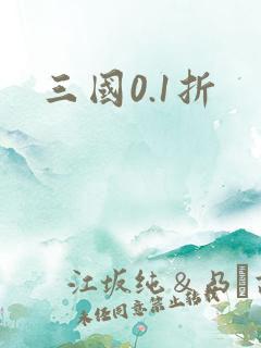三国0.1折
