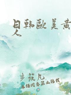 日韩欧美黄色成人