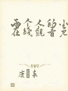 两个人的小森林在线观看免费全集