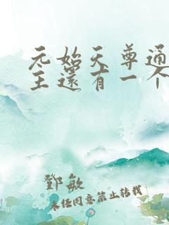 元始天尊通天教主还有一个是谁