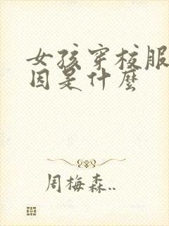 女孩穿校服的原因是什么