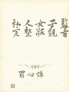 私人女子监狱2完整版观看免费