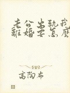 老公出轨我不想离婚要怎么办