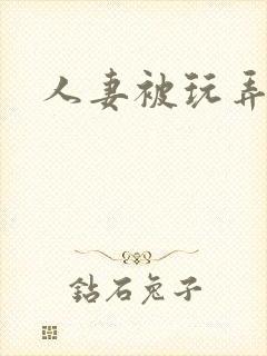 人妻被玩弄小说