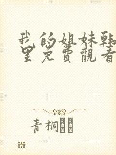 我的姐妹韩剧这里免费观看