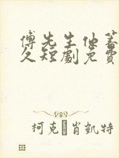 傅先生他蓄谋已久短剧免费观看全集王奕然