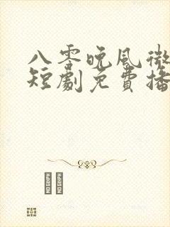 八零晚风微微甜短剧免费播放