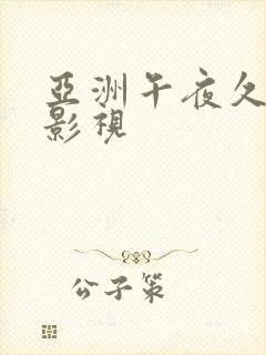 亚洲午夜久久久影视