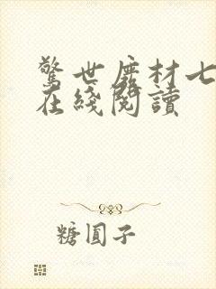 惊世废材七小姐在线阅读