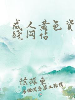 成人黄色资源在线网站