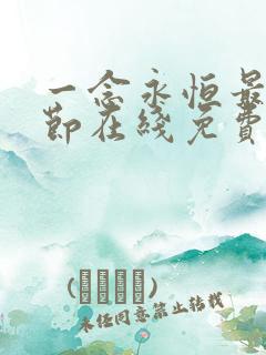 一念永恒最新章节在线免费阅读