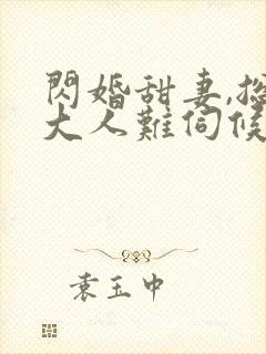 闪婚甜妻,总裁大人难伺候