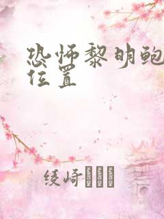 恐怖黎明鲍里斯位置