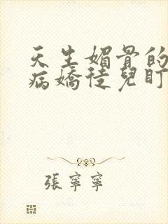 天生媚骨的我被病娇徒儿盯上了漫画