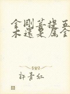 金刚菩提五行属木还是属金