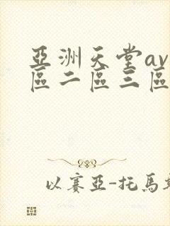 亚洲天堂av一区二区三区
