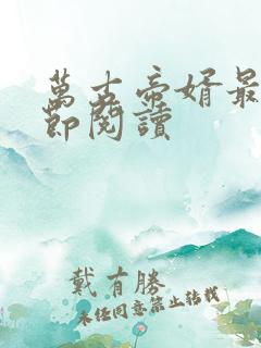 万古帝婿最新章节阅读